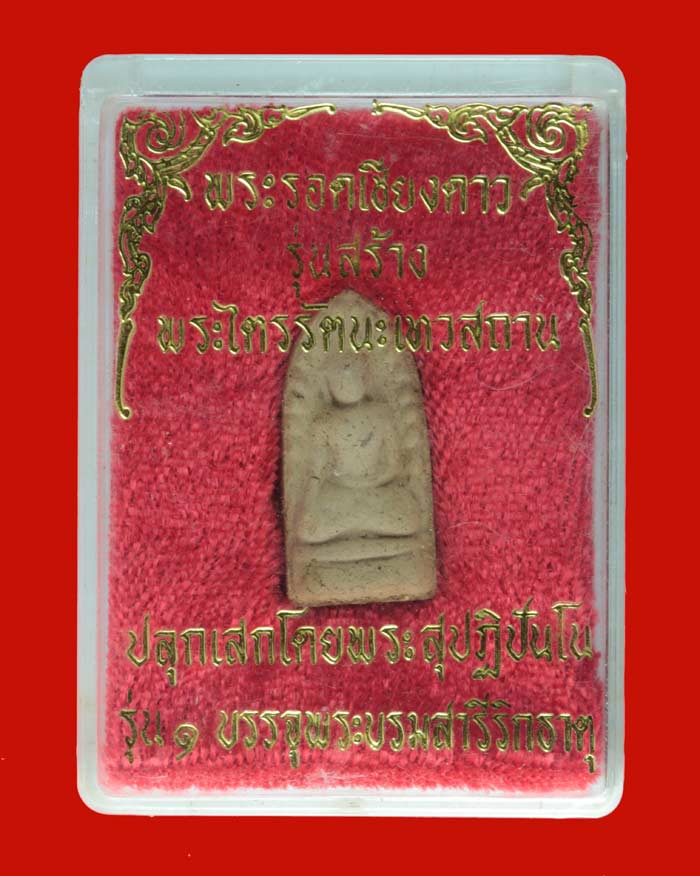 พระรอดเชียงดาว รุ่น ๑ บรรจุพระบรมสารีริกธาตุ รุ่นสร้าง พระไตรรัตนะเทวสถาน 2