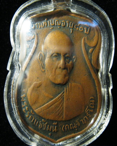 เหรียญพระรัตนธัชมุณี  ปี07 วัดพระธาตุฯ