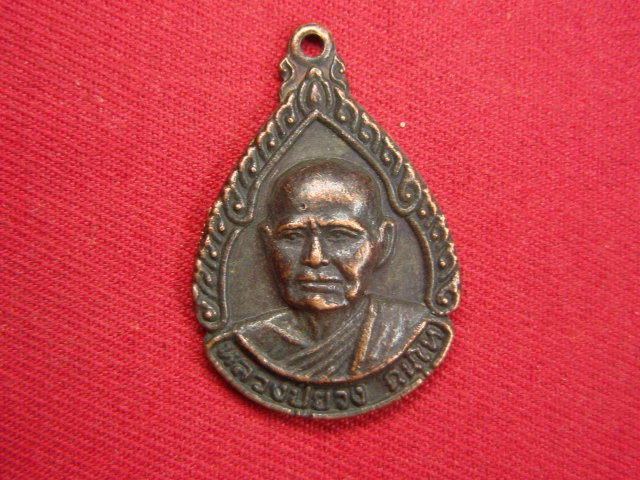"จ่าสันต์" แดงเคาะเดียว/เหรียญหลวงปู่ยวง  วัดบางซ้ายใน  อยุธยา