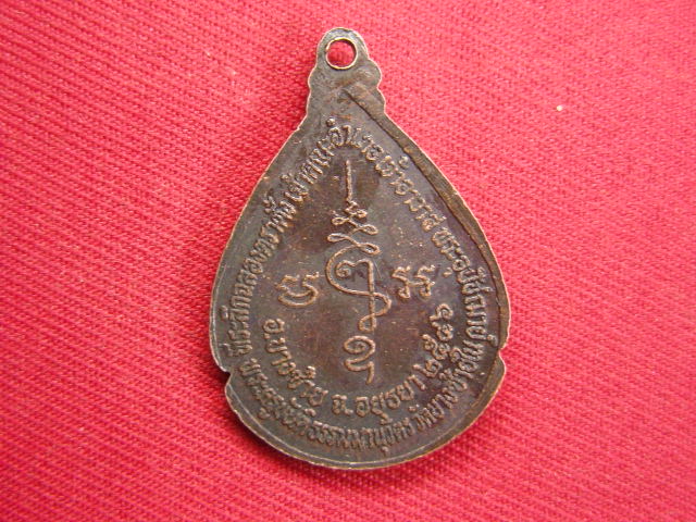 "จ่าสันต์" แดงเคาะเดียว/เหรียญหลวงปู่ยวง  วัดบางซ้ายใน  อยุธยา