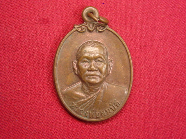 "จ่าสันต์" แดงเคาะเดียว/เหรียญหลวงพ่อสมบัติ  วัดหูกวาง  นครสวรรค์