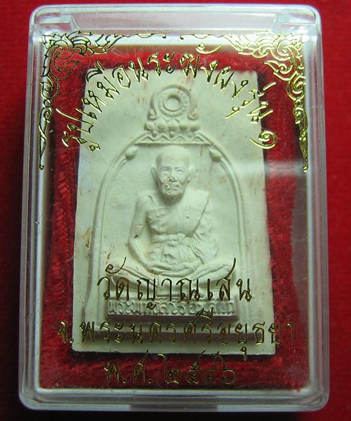 เคาะเดียวแดง พระผงสี่เหลี่ยมรูปเหมือนซุ้มระฆัง เนื้อดินเกาะยอ หลวงปู่ชื้น วัดญาณเสน อยุธยา ปี46