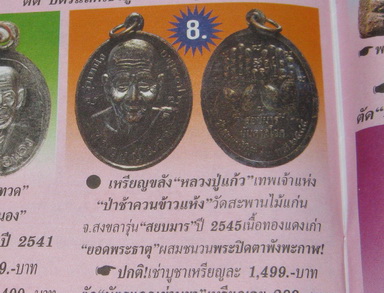 หลวงปู่แก้ว วัดสะพานไม้แก่น อ.จะนะ จ.สงขลา รุ่นแรก