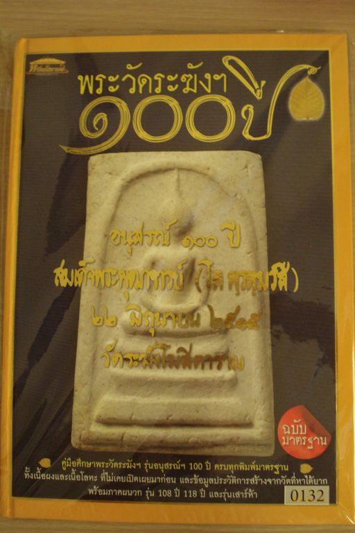 หนังสือพระวัดระฆัง100ปี