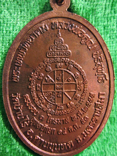 เหรียญหลวงพ่อคูณ เนื้อทองแดง เลข ๒๑๑๒ รุ่นเจ้าสัวอายุยืน ๓ ไตรมาส