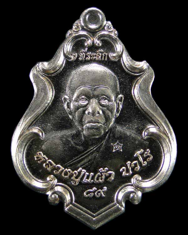 เหรียญปาดตาล หลวงปู่แผ้ว ปวโร วัดรางหมัน