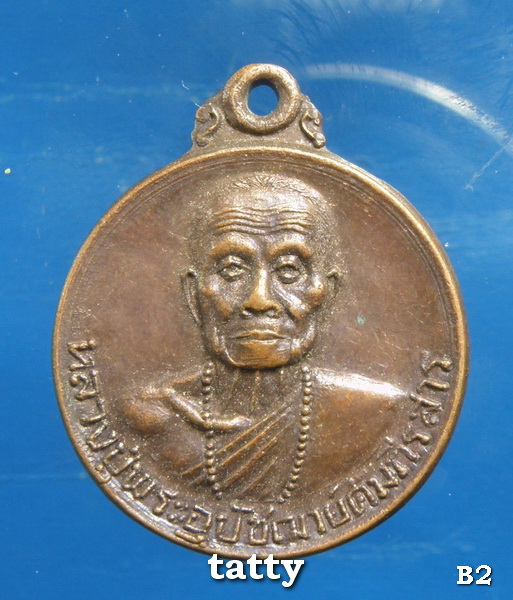 เหรียญอุปัชฌาย์คัมภีรสาร วัดเหมืองหม้อ แพร่ ปี 2521