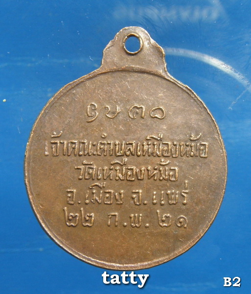 เหรียญอุปัชฌาย์คัมภีรสาร วัดเหมืองหม้อ แพร่ ปี 2521