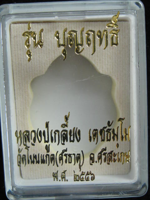 หลวงปู่เกลี้ยง รุ่น บุญฤทธิ์ มังกรคู่หลังนารายณ์ตรึงไตรภพ เนื้อทองฝาบาตร หมายเลข 2820