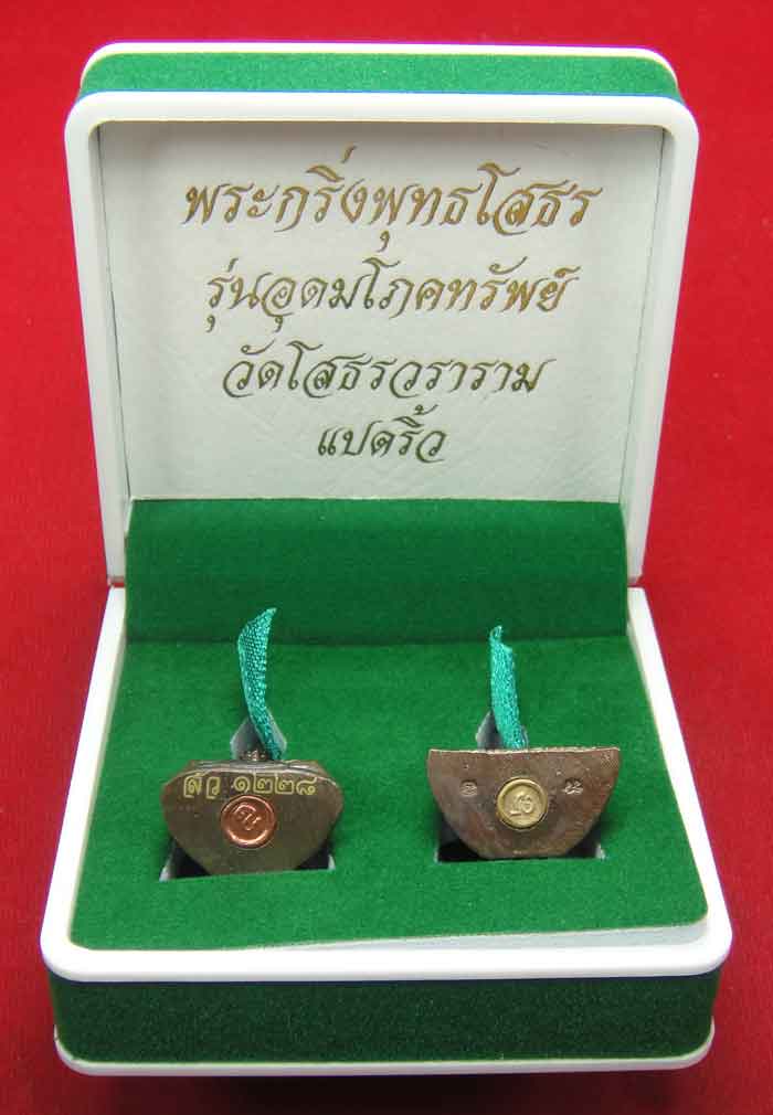 (((วัดใจเคาะเดียว ๑๐ บาท)))พระกริ่งพุทธโสธร รุ่นอุดมโภคทรัพย์ วัดโสธรวราราม แปดริ้ว ปี พ.ศ.๒๕๔๓ สวยห