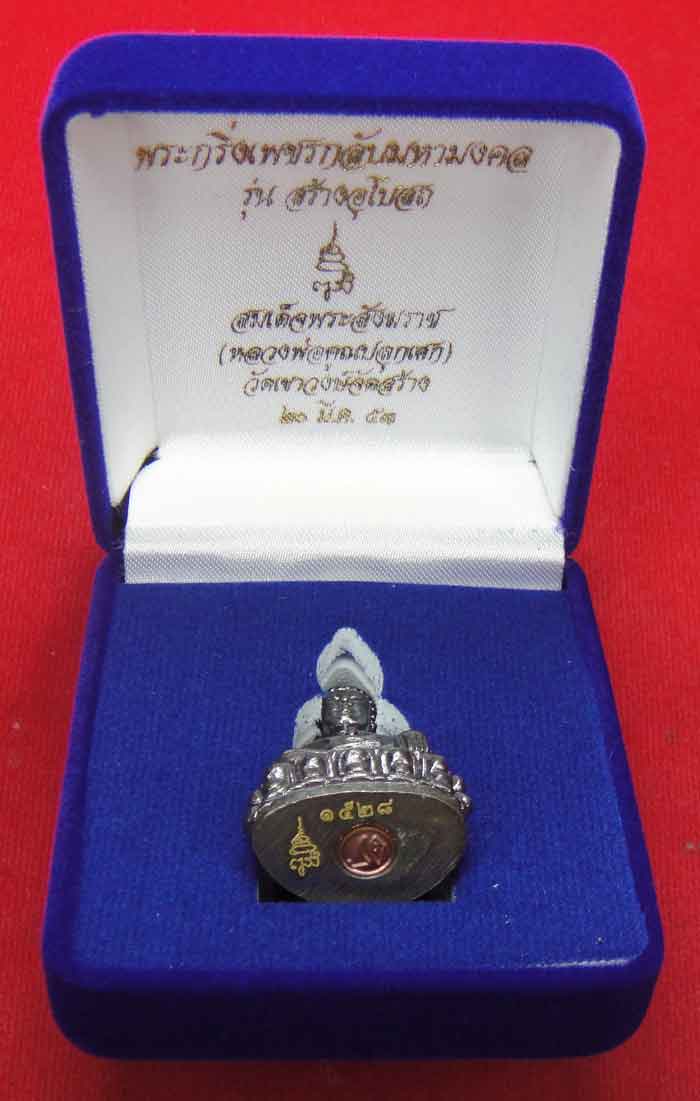 (((วัดใจเคาะเดียว ๑๐ บาท))) พระกริ่งเพชรกลับมหามงคล สมเด็จพร ะสังฆราช วัดบวรนิเวศวิหาร (หลวงพ่อคูณปล