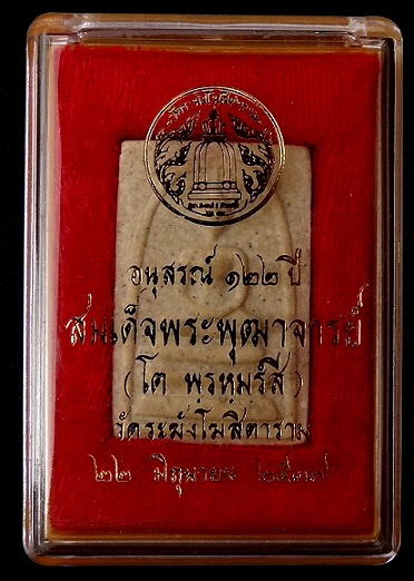 สมเด็จ122ปี พิมพ์ใหญ่