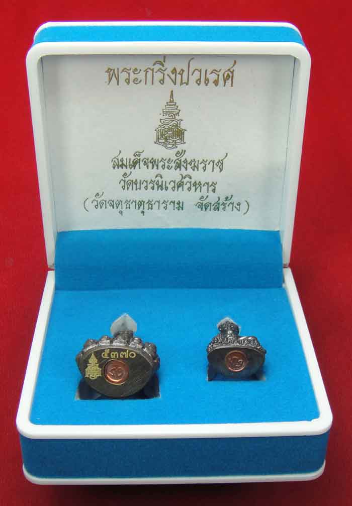 (((วัดใจเคาะเดียว 10 บาท))) พระกริ่งปวเรศ สมเด็จพระสังฆราช วัดบวรนิเวศวิหาร (วัดจตุธาตุธาราม จัดสร้า