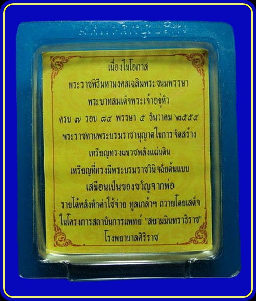 เหรียญทรงผนวชพลังแผ่นดิน ครบ 7 รอบ 84 พรรษา