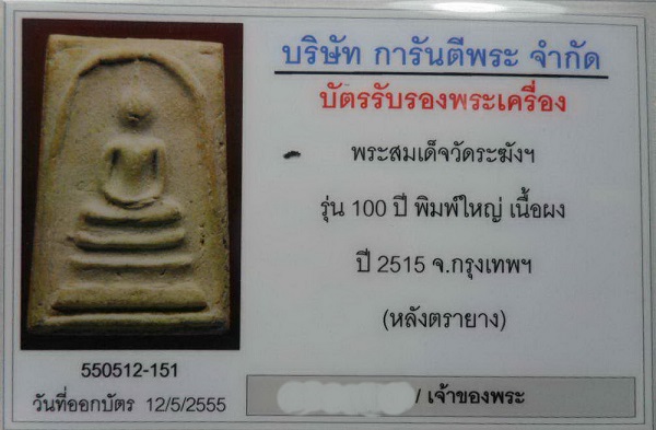 บัตรรับประกันพระแท้