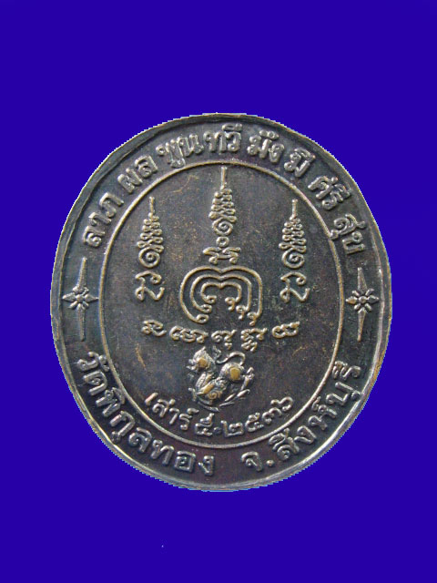 $ เหรียญ"ลาภผลพูนทวี" หลวงพ่อแพ วัดพิกุลทอง จ.สิงห์บุรี