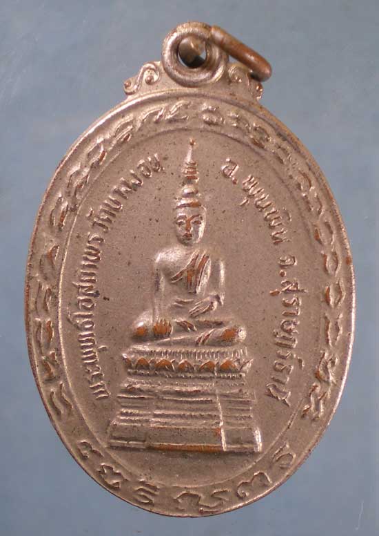 เหรียญพระครูรัษฎารามคณิศร วัดบางงอน สุราษฎร์ธานี