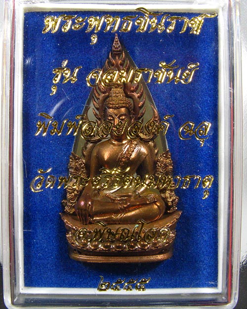 พระพุทธชินราช พิมพ์แต่งฉลุลอยองค์ รุ่น จอมราชันย์ เนื้อบรอนซ์นอก(สำริด) หมายเลข 431