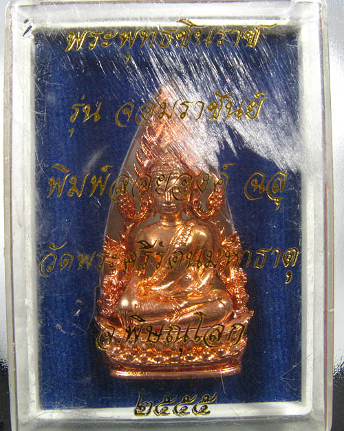 พระพุทธชินราช พิมพ์แต่งฉลุลอยองค์ รุ่น จอมราชันย์ เนื้อบรอนซ์นอก(สำริด) หมายเลข 10992