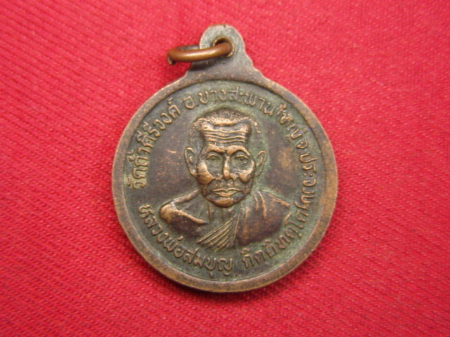 "จ่าสันต์" แดงเคาะเดียว/เหรียญหลวงปู่ม่วง หลังหลวงพ่อสมบุญ  วัดถ้ำคีรีวงค์  ประจวบฯ