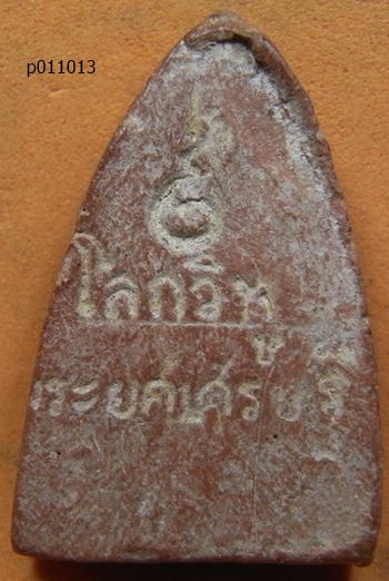 พระเนื้อดินพิมพ์หลวงพ่อโบ วัดศิลาชลเขต นครศรีธรรมราช ปี๐๙ พ่อท่านคล้าย+หลวงปู่เขียวเสก