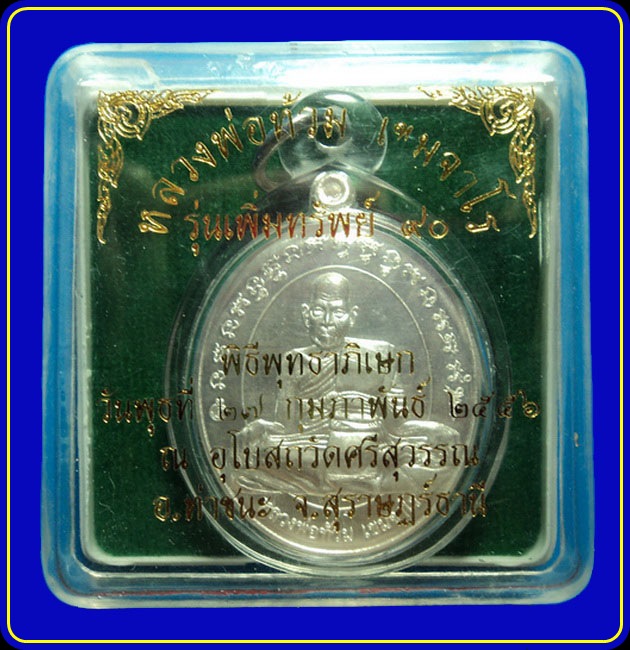 เหรียญหลวงพ่อท้วม วัดศรีสุวรรณ สุราษฎร์ธานี รุ่นเพิ่มทรัพย์ 90 กรรมการ เนื้อนวะโลหะหน้าเงิน