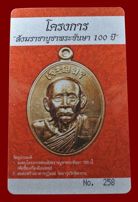 บัตรรับประกันพระแท้