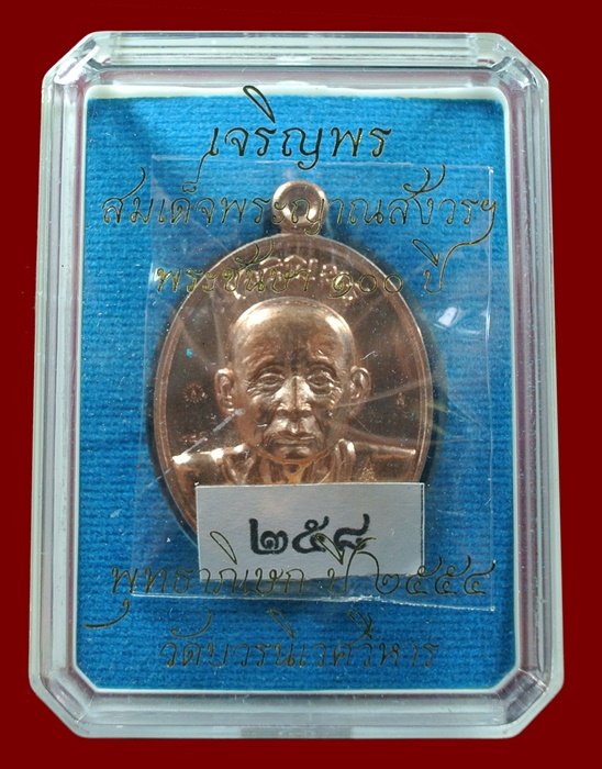 เหรียญเจริญพร สมเด็จพระญาณสังวรฯ พระะชันษา ๑๐๐ ปี พุทธปวเรศ เนื้อทองแดง หมายเลข 258 พร้อมกล่อง ID CA