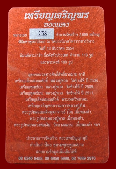 เหรียญเจริญพร สมเด็จพระญาณสังวรฯ พระะชันษา ๑๐๐ ปี พุทธปวเรศ เนื้อทองแดง หมายเลข 258 พร้อมกล่อง ID CA