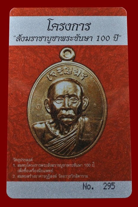 บัตรรับประกันพระแท้