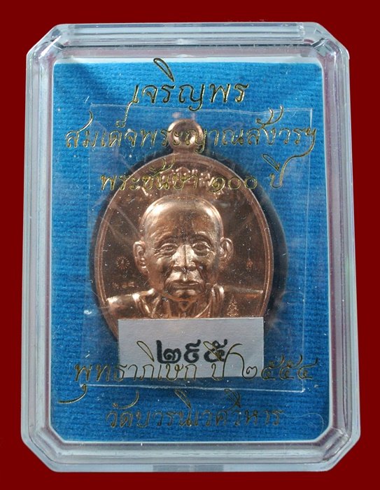 เหรียญเจริญพร สมเด็จพระญาณสังวรฯ พระะชันษา ๑๐๐ ปี พุทธปวเรศ เนื้อทองแดง หมายเลข 295 พร้อมกล่อง ID CA