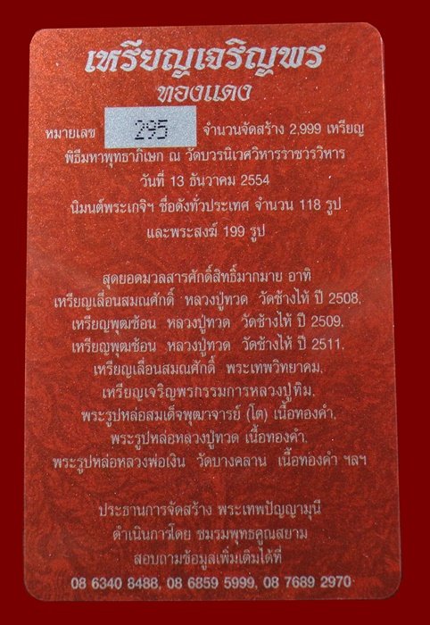 เหรียญเจริญพร สมเด็จพระญาณสังวรฯ พระะชันษา ๑๐๐ ปี พุทธปวเรศ เนื้อทองแดง หมายเลข 295 พร้อมกล่อง ID CA