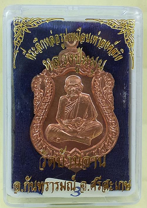 สวัสดีปีใหม่ หลวงปู่หมุน วัดบ้านจาน รุ่นที่ระลึกหล่อรูปเหมือนเท่าองค์จริง เนื้อทองแดง