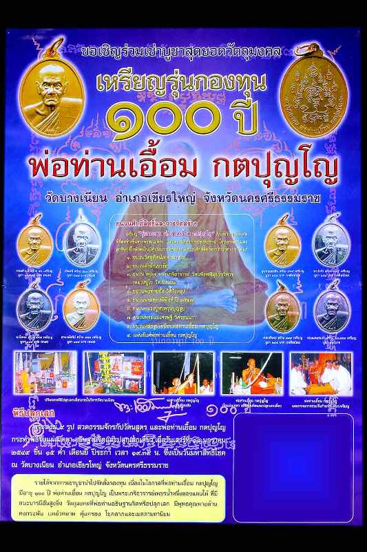เหรียญพ่อท่านเอื้อม กตปุญโญ รุ่นกองทุน ๑๐๐ ปี เนื้อทองแดงรมดำ สวยสภาพเดิมๆ