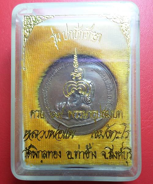 เคาะเดียว เหรียญรุ่นปกปักรักษา หลวงพ่อแพ วัดพิกุลทอง เนื้อทองแดง สร้างครบรอบ 69พรรษาอุปสมบท ปี39