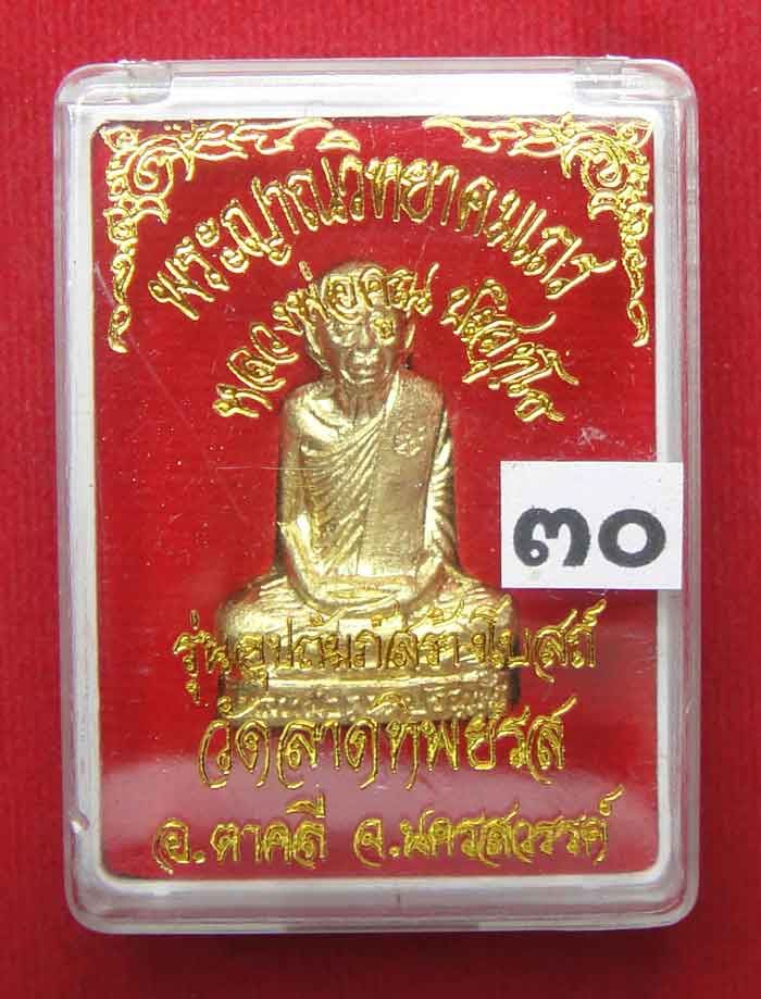 (((วัดใจเคาะเดียว๑๐บาท))) รูปเหมือนปั้มหลวงพ่อคูณ ปริสุทโธ วัดบ้านไร่ เนื้อทองฝาบาตร ปี ๒๕๓๖ ตอกโค๊