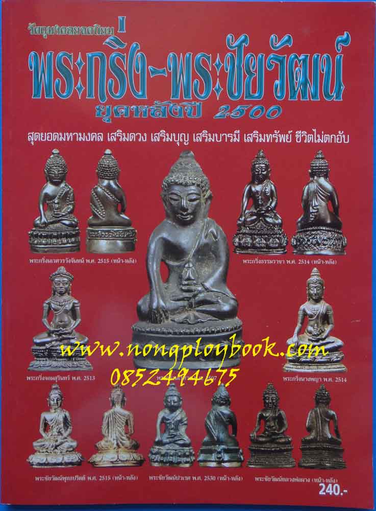 หนังสือวัตถุมงคลยอดนิยมพระกริ่ง-พระชัยวัฒน์ ยุคหลังปี2500 