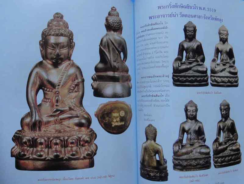 หนังสือวัตถุมงคลยอดนิยมพระกริ่ง-พระชัยวัฒน์ ยุคหลังปี2500 
