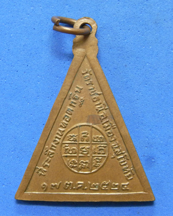 เหรียญพระพุทธหลวงพ่อเป๋า วัดราชธานี สุโขทัย ปี 2524