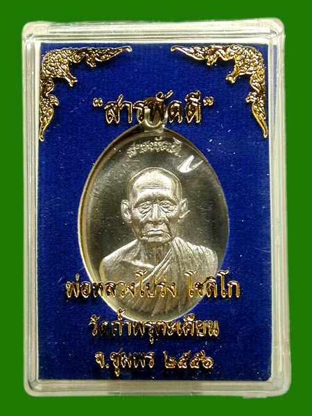 "เหรียญสารพัดดี อัลปาก้า  " หลวงพ่อโปร่ง วัดถ้ำพรุตะเคียน จ.ชุมพร........เคาะแรก    