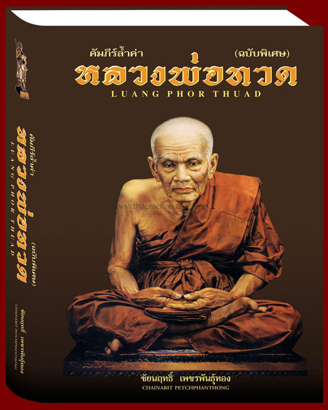 หนังสือคัมภีร์ล้ำค่าหลวงพ่อทวด ตั้งแต่ปีพ.ศ. 2497-2555 ภาพสวยคมชัดจำนวน 550 หน้าพร้อมกล่อง โดยชัยนฤท