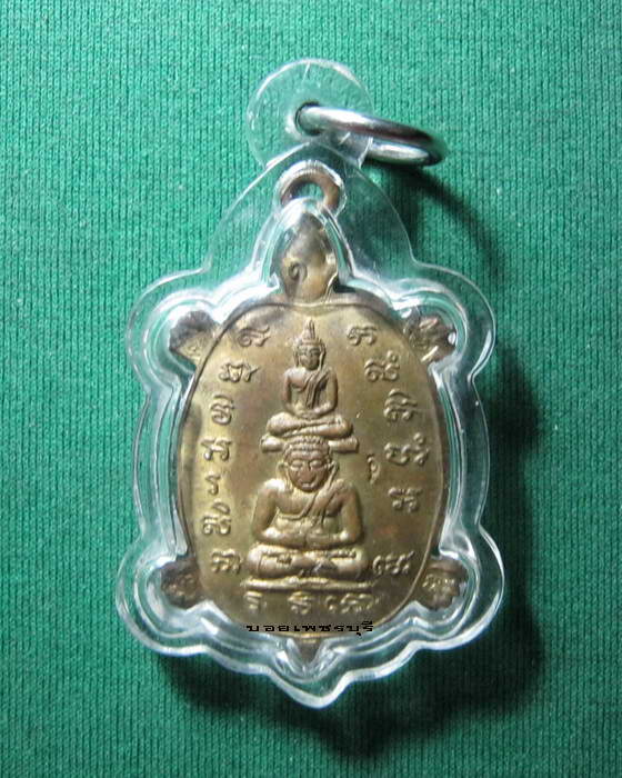 เหรียญเต่าพุทธซ้อน หลวงพ่อหลิว วัดไร่แตงทอง จ.นครปฐม ปี พ.ศ. 2535