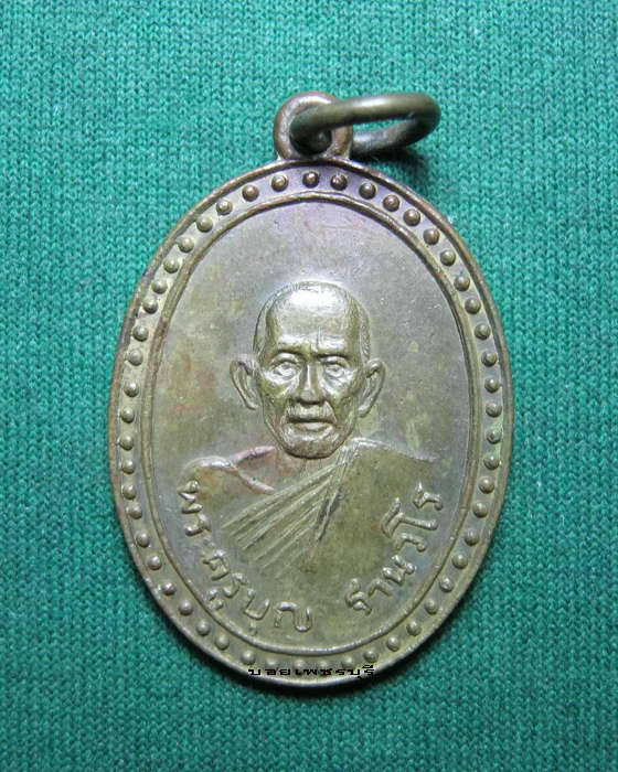 เหรียญพระครูบุญ วัดท่าศาลาราม อ.บ้านลาด จ.เพชรบุรี รุ่นแรก ปี พ.ศ.2507 เนื้อทองฝาบาตร