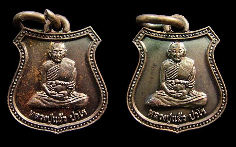 เคาะเดียว 2 เหรียญ .. เหรียญหน้าวัว หลวงปู่แผ้ว ปวโร วัดหนองพงนก จ.นครปฐม ปี 50