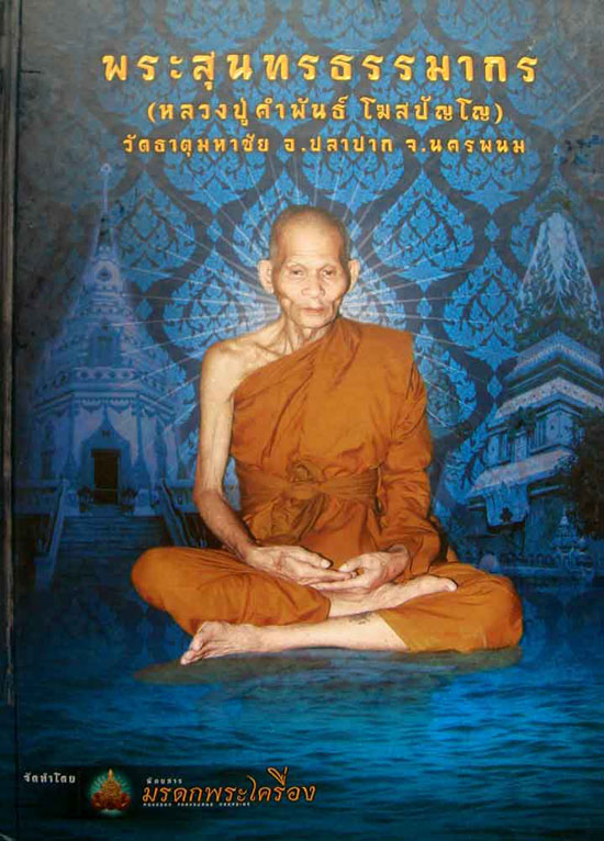 หนังสือรวมภาพวัตถุมงคลหลวงปู่คำพันธ์ โฆสะปัญโญ