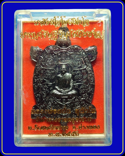 เหรียญพญาเต่าเรือน หลวงพ่อสนั่น วัดกลางราชครู ชุดกรรมการเล็ก เนื้อทองแดงรมดำ หลังเรียบจาร ตะกรุดเงิน