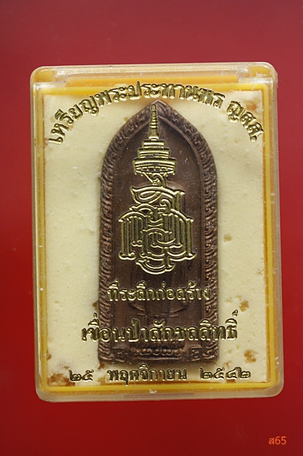เหรียญพระประทานพร ญสส. เขื่อนห่าสักชลสิทธิ์ ปี 2542