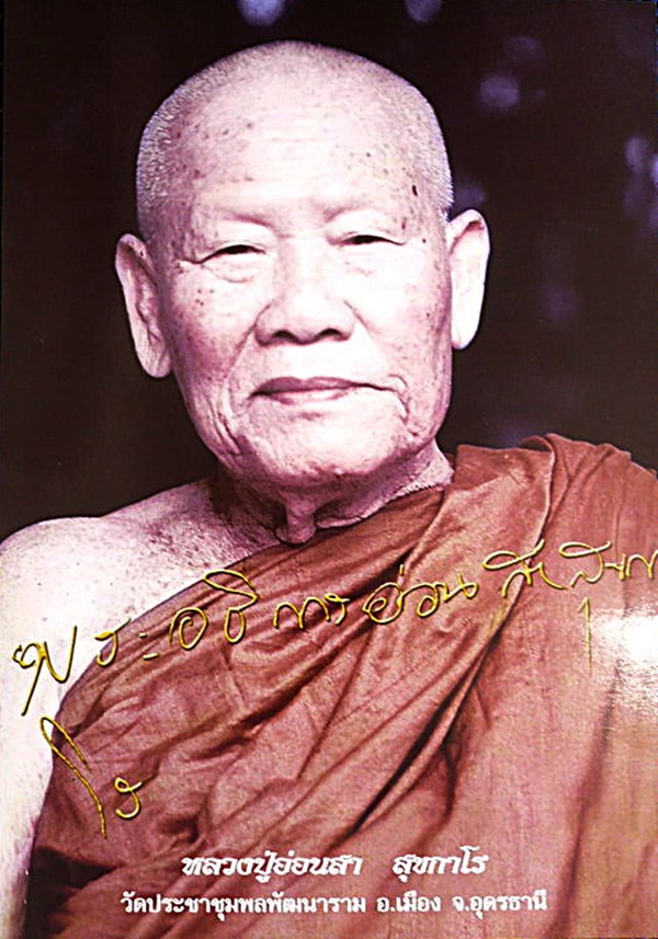 ภาพแท้ ลป.อ่อนสา สุขกาโร อุดรธานี