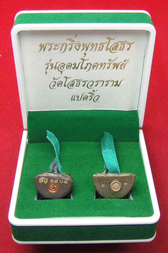 (((วัดใจเคาะเดียว ๑๐ บาท)))พระกริ่งพุทธโสธร รุ่นอุดมโภคทรัพย์ วัดโสธรวราราม แปดริ้ว ปี พ.ศ.๒๕๔๓ สวยห