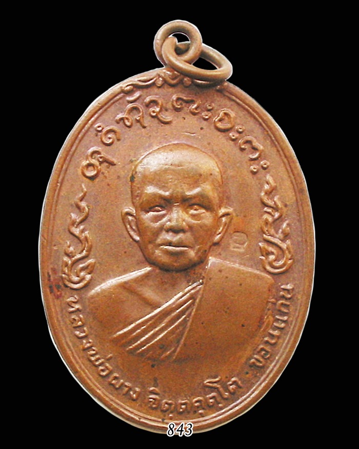 เหรียญอนามัย หลวงพ่อผาง จิตฺตคุตฺโต เนื้อทองแดง ขอนแก่น พ.ศ.๒๕๑๙